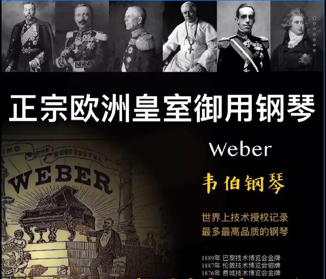 享誉欧洲160年的韦伯钢琴Weber