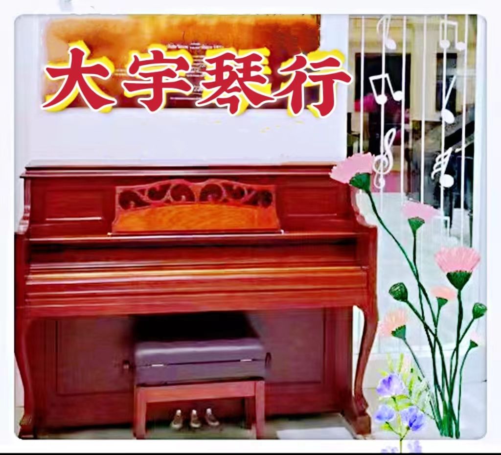 韦伯钢琴pw49-永恒的经典 - 大宇琴行