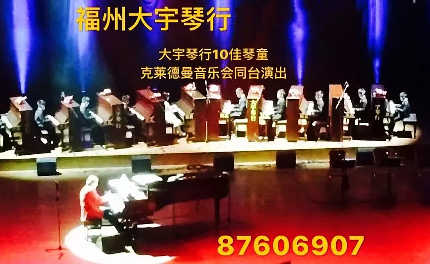 大宇琴行10佳琴童和克莱德曼同台演奏《我爱北京天安门》