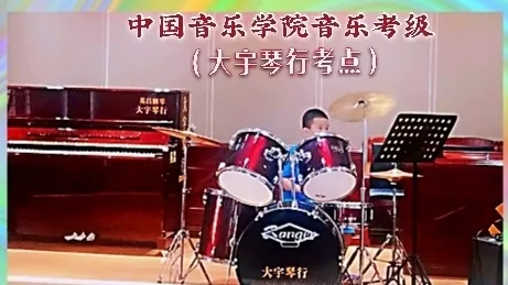 大宇琴行架子鼓考级专场--中国音乐学院授权考级点