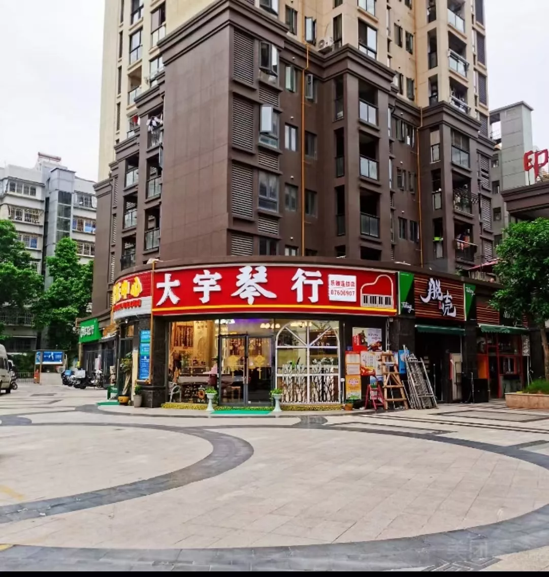 大宇琴行乐器店（印象西湖-入口）