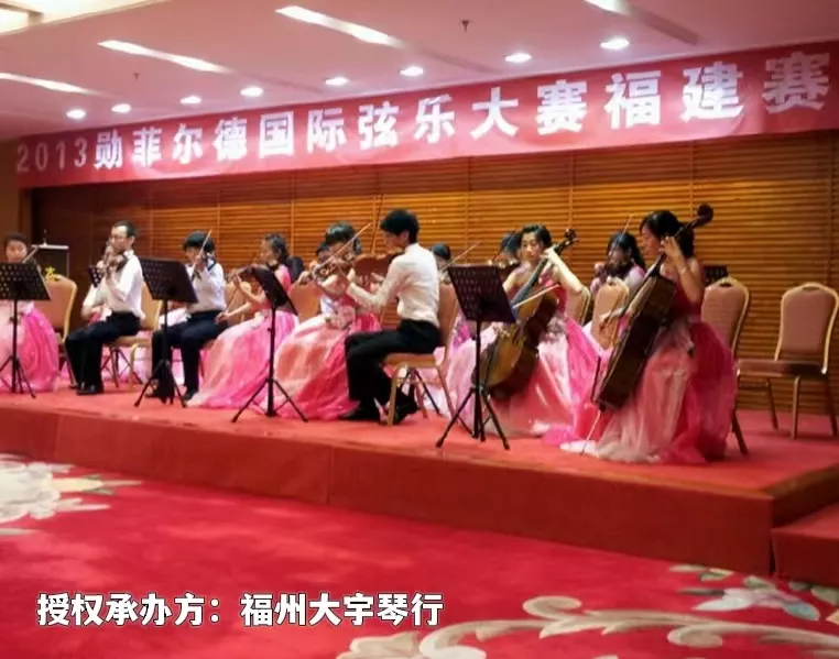 大宇琴行承办含金量最高的2013勋菲尔德国际大赛