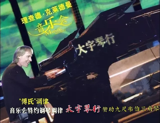 大宇“傅氏“钢琴调律  法国钢琴演奏家理查德.克莱德曼音乐会特约调律机构；原福建师大音乐学院、福建蔡继琨音乐学院等各大专业院校专职特约调律机构。