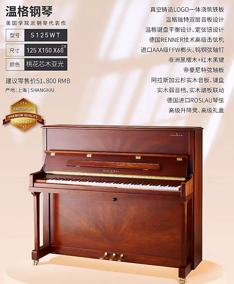 百年名琴-温格S125WT高端