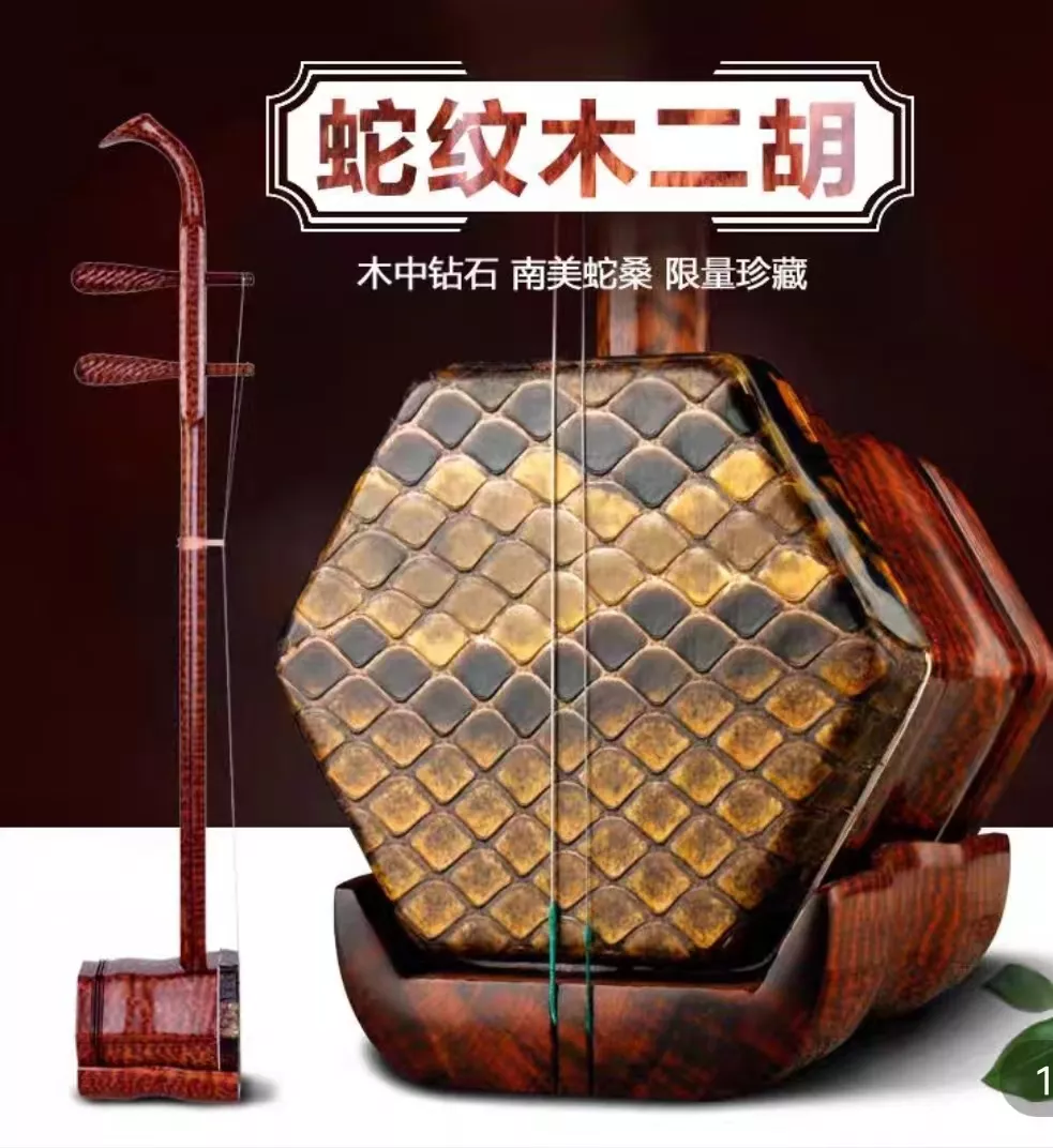 高级蛇纹木二胡