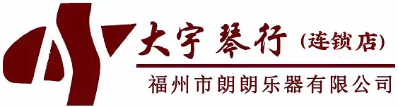 福州大宇琴行（官网）